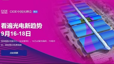 9月16日-18日，瑞凱誠(chéng)邀您參加2021中國(guó)國(guó)際光電博覽會(huì)