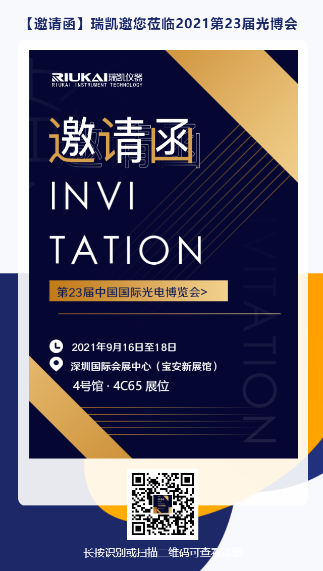 9月16日-18日，瑞凱誠邀您參加2021中國國際光電博覽會