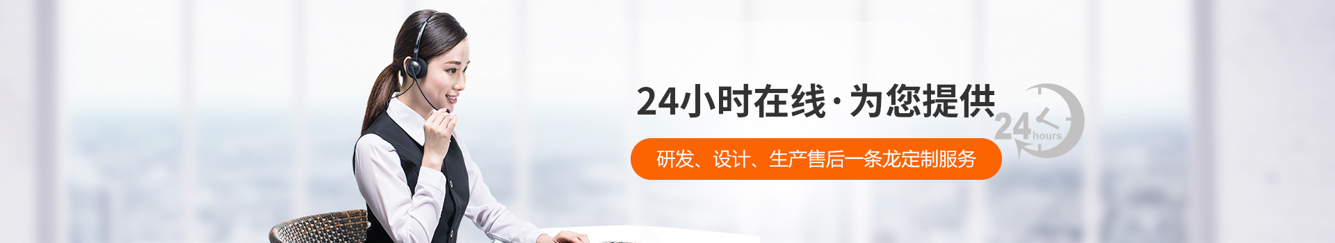 瑞凱-24小時(shí)在線，為您提供研發(fā)、設(shè)計(jì)、生產(chǎn)到售后一條龍定制服務(wù)