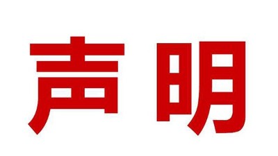 關(guān)于盜用我司公司名、品牌名進(jìn)行誤導(dǎo)性宣傳的鄭重聲明